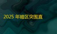 2025 年暗区突围直装科技迎来新成长阶段，技术革新成效显著
